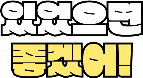 있었으면 좋겠어!