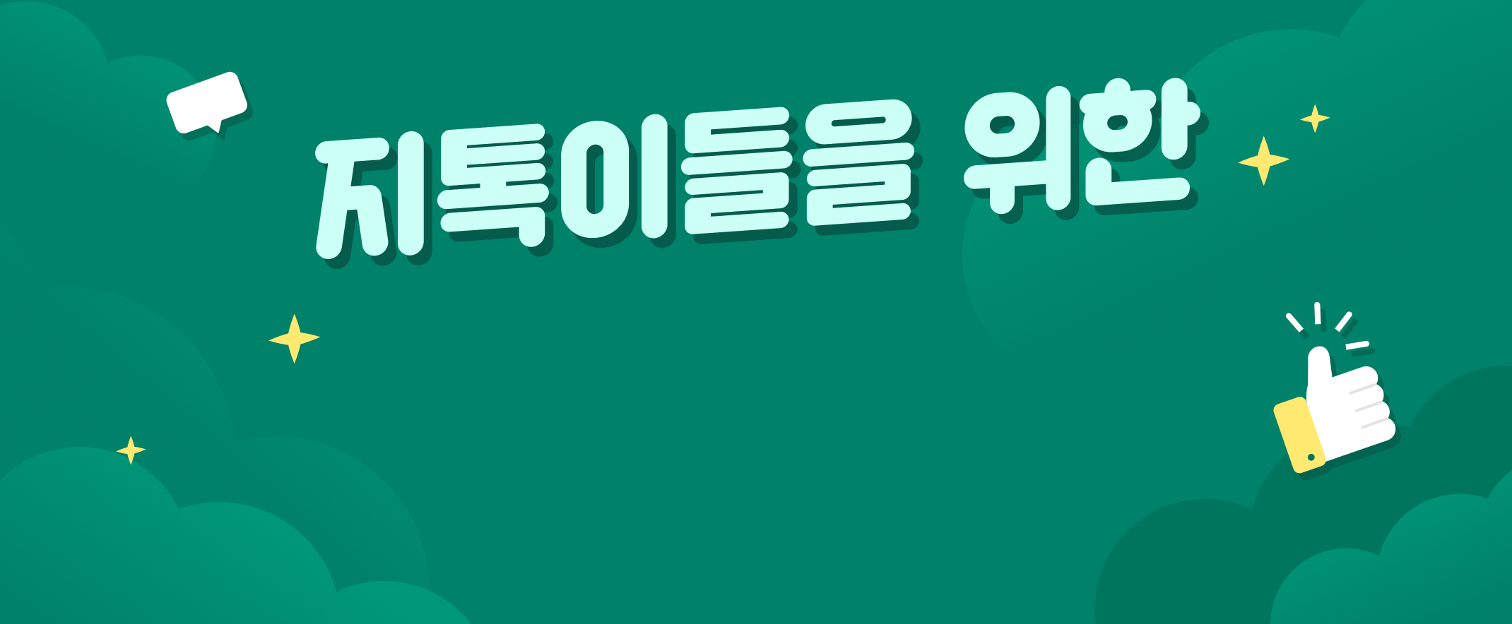 지톡이들을 위한