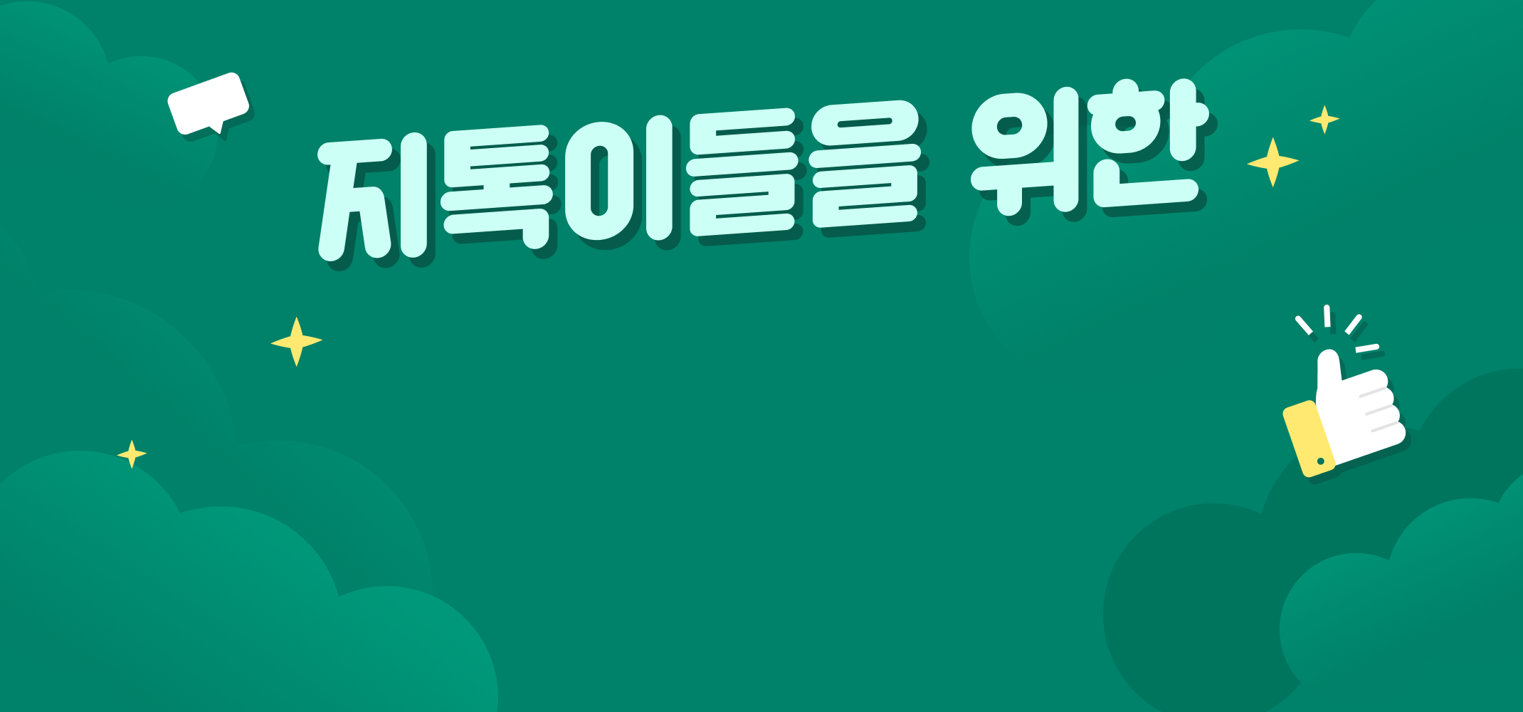 지톡이들을 위한