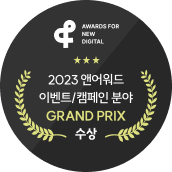 203 앤어워드 GRAND PRIX 수상