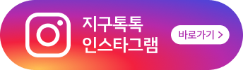지구톡톡 인스타그램 바로가기