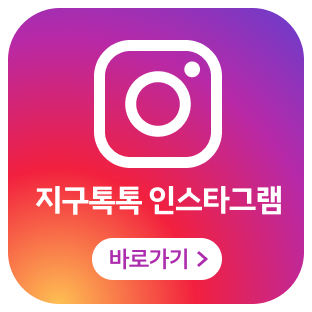 지구톡톡 인스타그램 바로가기