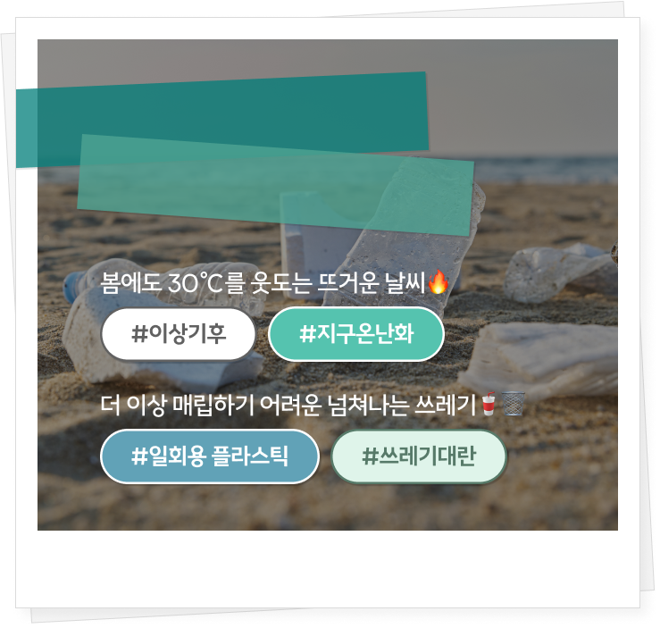 봄에도 30도를 웃도는 뜨거운 날씨 #이상기후 #지구온난화 더이상 매립하기 어려운 넘쳐나는 쓰레기 #일회용 플라스틱 #쓰레기대란