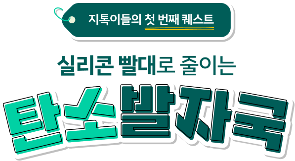 지톡이들의 첫 번째 퀘스트, 실리콘 빨대로 줄이는 탄소 발자국