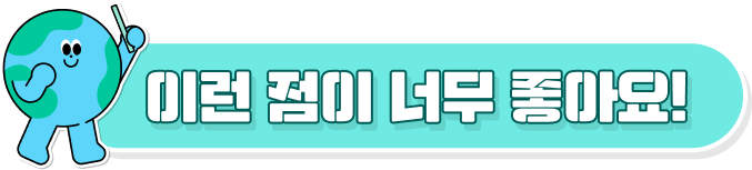 이런 점이 너무 좋아요!