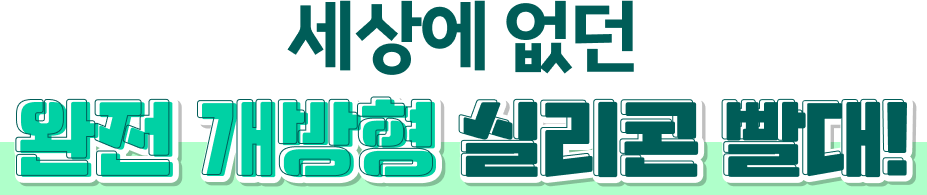 세상에 없던 완전 개방형 실리콘 빨대!