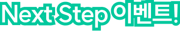 Next Step 이벤트!