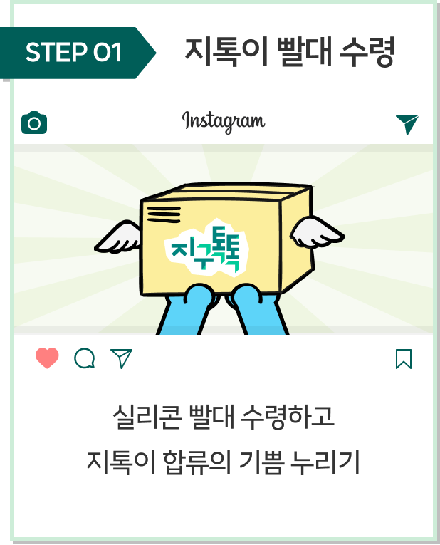 STEP 01 지톡이 빨대 수령 실리콘 빨대 수령하고 지톡이 합류의 기쁨 누리기