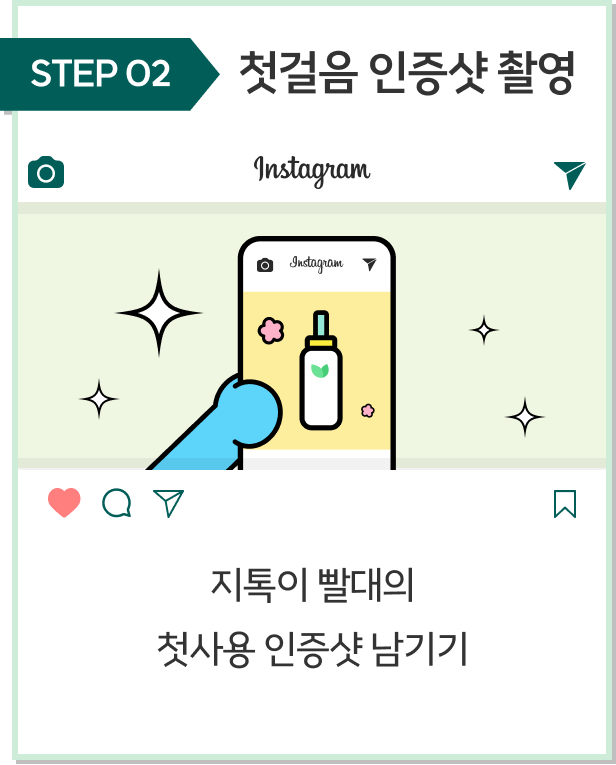STEP 02 첫걸음 인증샷 촬영 지톡이 빨대의 첫사용 인증샷 남기기