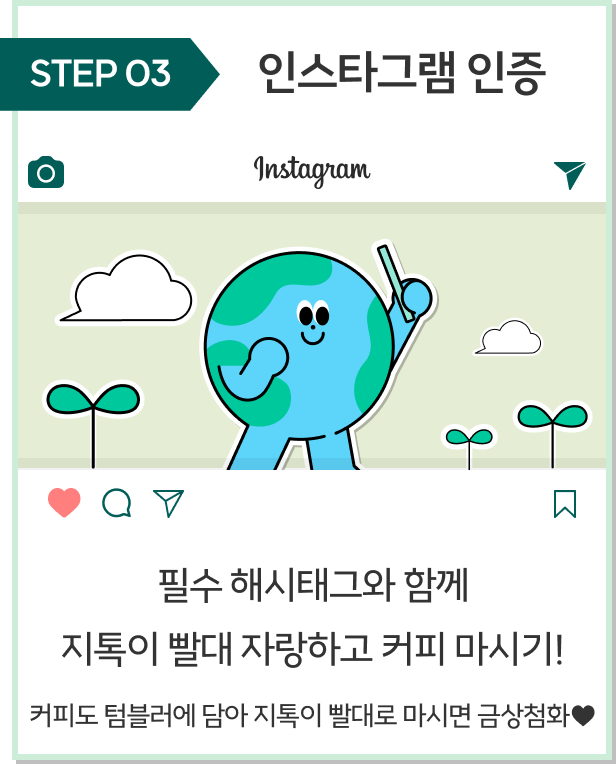STEP 03 인스타그램 인증 필수 해시태그와 함께 지톡이 빨대 자랑하고 커피 마시기! 커피도 텀블러에 담아 지톡이 빨대로 마시면 금상첨화