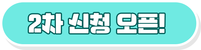 2차 신청 오픈!